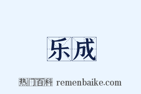 乐成是什么意思的图片